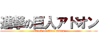 進撃の巨人アドオン (attack on titan addon)