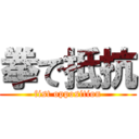 拳で抵抗 (fist opposition)