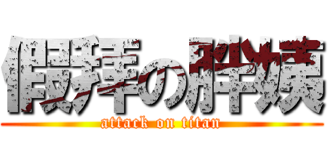 假拜の胖姨 (attack on titan)