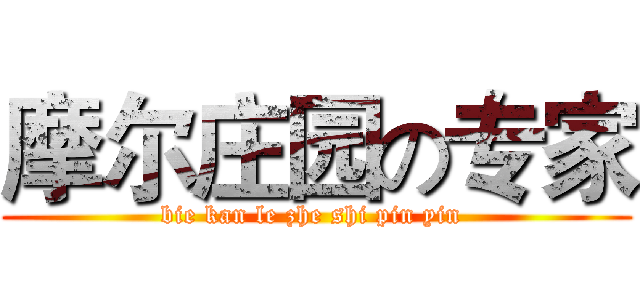 摩尔庄园の专家 (bie kan le zhe shi pin yin )