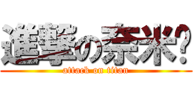 進撃の奈米屌 (attack on titan)
