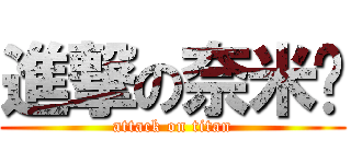 進撃の奈米屌 (attack on titan)
