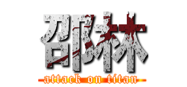 邵林 (attack on titan)