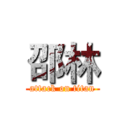 邵林 (attack on titan)