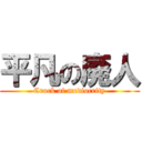 平凡の廃人 (Crock of mediocrity)