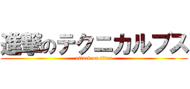 進撃のテクニカルブス (attack on titan)