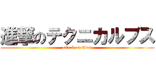 進撃のテクニカルブス (attack on titan)