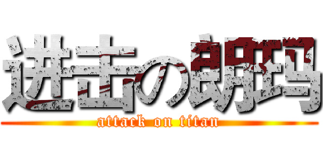 进击の朗玛 (attack on titan)