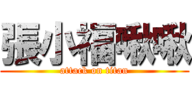 張小福啾啾 (attack on titan)