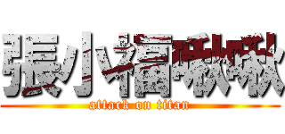 張小福啾啾 (attack on titan)