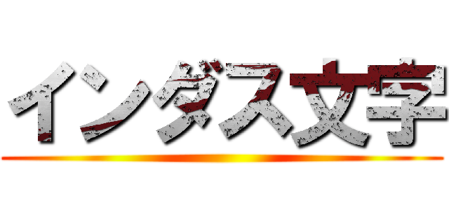 インダス文字 ()