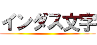 インダス文字 ()