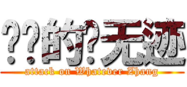 进击的张无迹 (attack on Whatever Zhang)