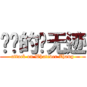 进击的张无迹 (attack on Whatever Zhang)