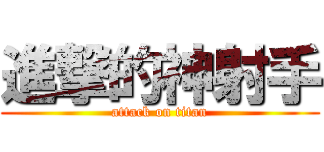 進撃的神射手 (attack on titan)