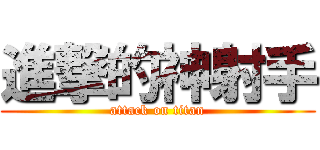 進撃的神射手 (attack on titan)