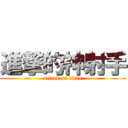 進撃的神射手 (attack on titan)