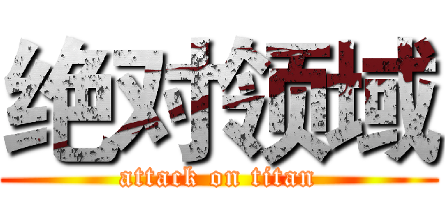 绝对领域 (attack on titan)