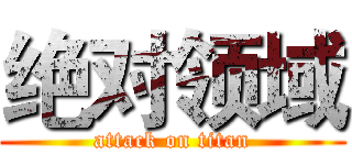 绝对领域 (attack on titan)
