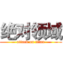 绝对领域 (attack on titan)