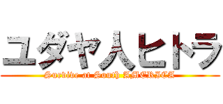 ユダヤ人ヒトラ (Survive at South AMERICA)