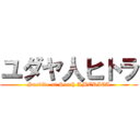 ユダヤ人ヒトラ (Survive at South AMERICA)