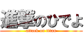 進撃のひでよ (attack on titan)