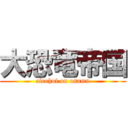 大恐竜帝国 (alcohol on osamu)