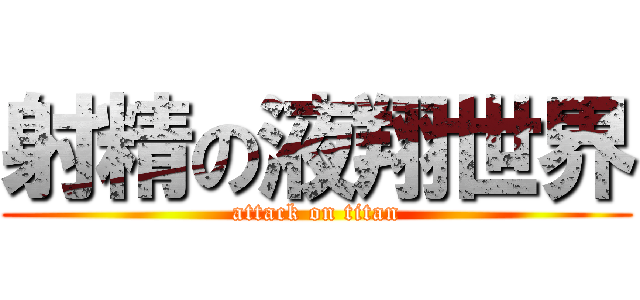 射精の液翔世界 (attack on titan)
