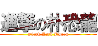 進撃の朴恐龍 (attack Park Jiyeon)