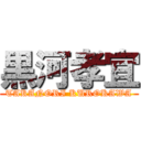 黒河孝宜 (TAKANORI KUROKAWA)