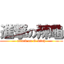 進撃の辣龜 (attack on G-bitch)