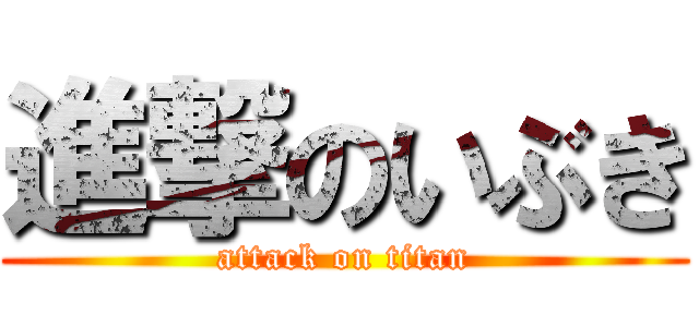 進撃のいぶき (attack on titan)