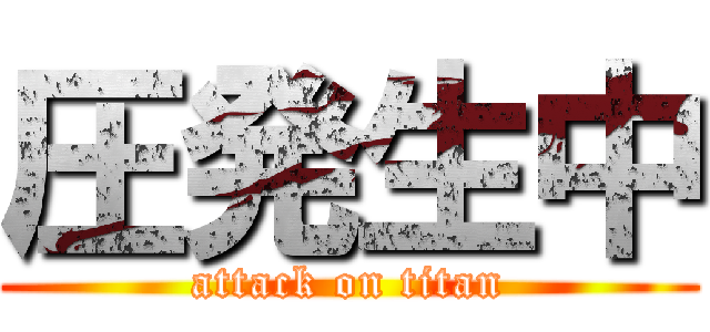 圧発生中 (attack on titan)