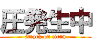 圧発生中 (attack on titan)