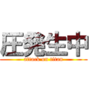 圧発生中 (attack on titan)