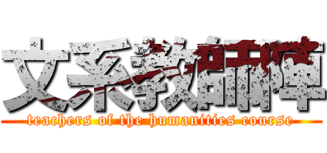 文系教師陣 (teachers of the humanities course)