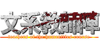 文系教師陣 (teachers of the humanities course)