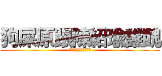 狗屎原跟陳紹瑜誰醜 (???????????)