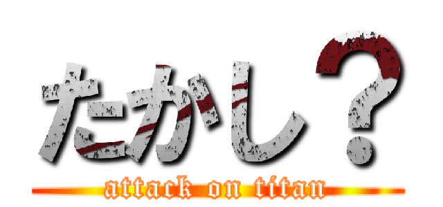 たかし？ (attack on titan)