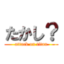 たかし？ (attack on titan)