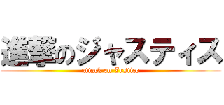 進撃のジャスティス (attack on Justice)