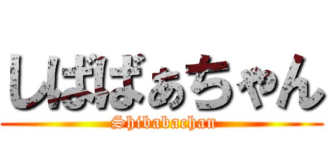 しばばぁちゃん ( Shibabachan)