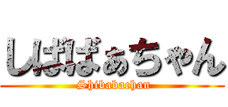 しばばぁちゃん ( Shibabachan)