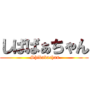 しばばぁちゃん ( Shibabachan)