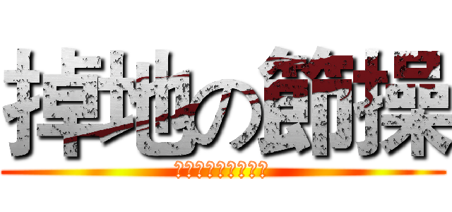 掉地の節操 (節操是啥？能吃嗎？)