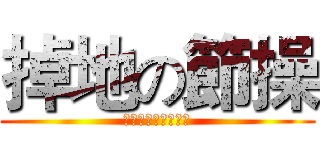 掉地の節操 (節操是啥？能吃嗎？)