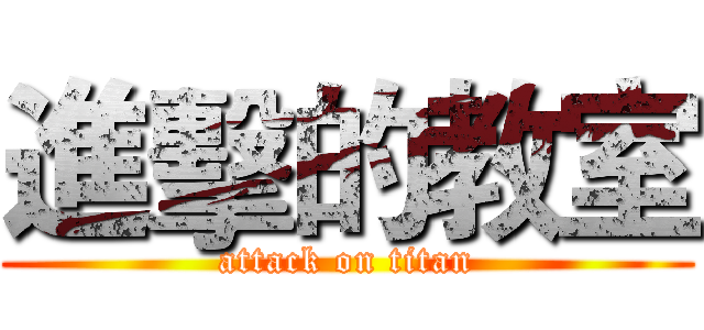 進擊的教室 (attack on titan)