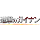 進撃のガイナン (attack on guynan)