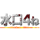 水口４ね (attack on titan)
